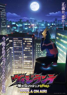 91大神app《正义使者-我的英雄学院之非法英雄-》免费在线观看