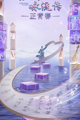 91大神《经典咏流传·正青春》免费在线观看